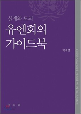 유엔회의 가이드북