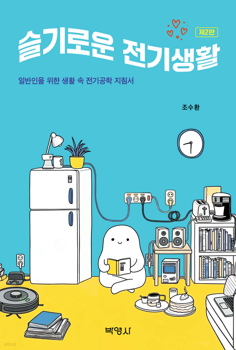 슬기로운 전기생활