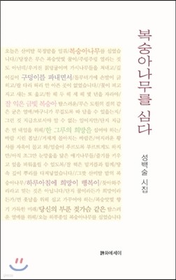 복숭아나무를 심다