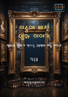 미술에 빠진 영화 이야기