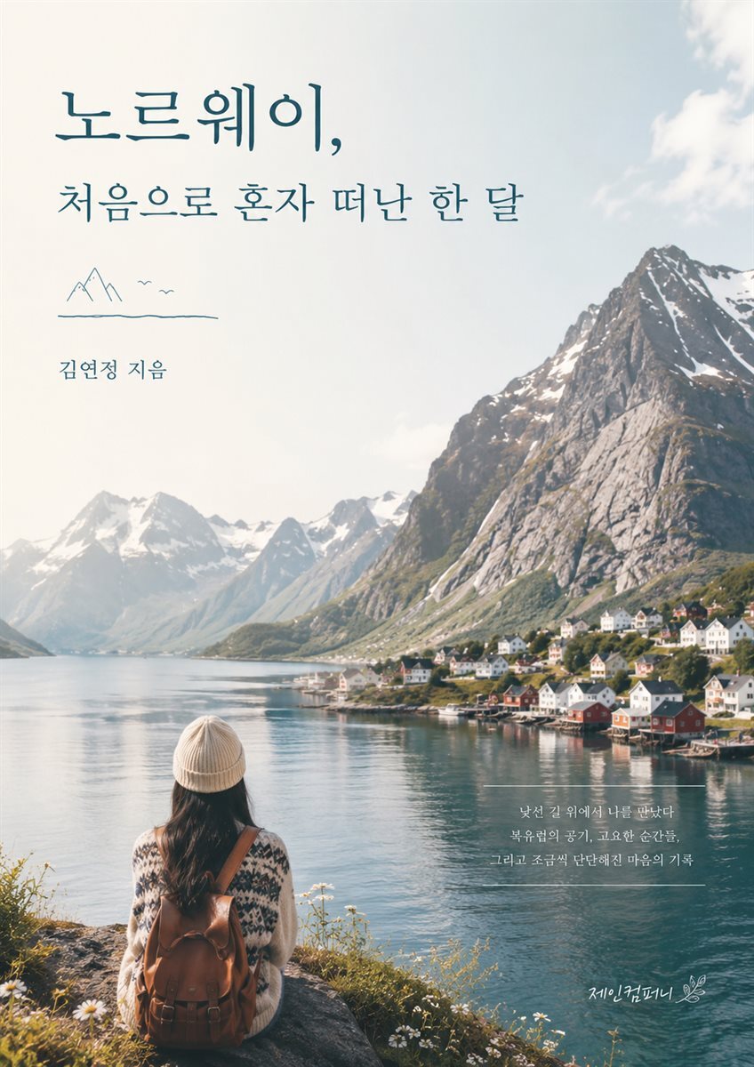 노르웨이, 처음으로 혼자 떠난 한 달