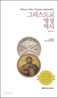 그리스도교 영성 역사: 고대 편(개정판)