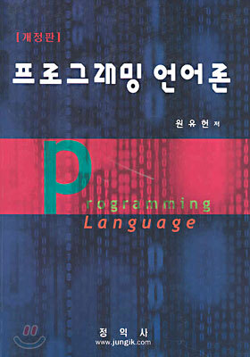 프로그래밍 언어론