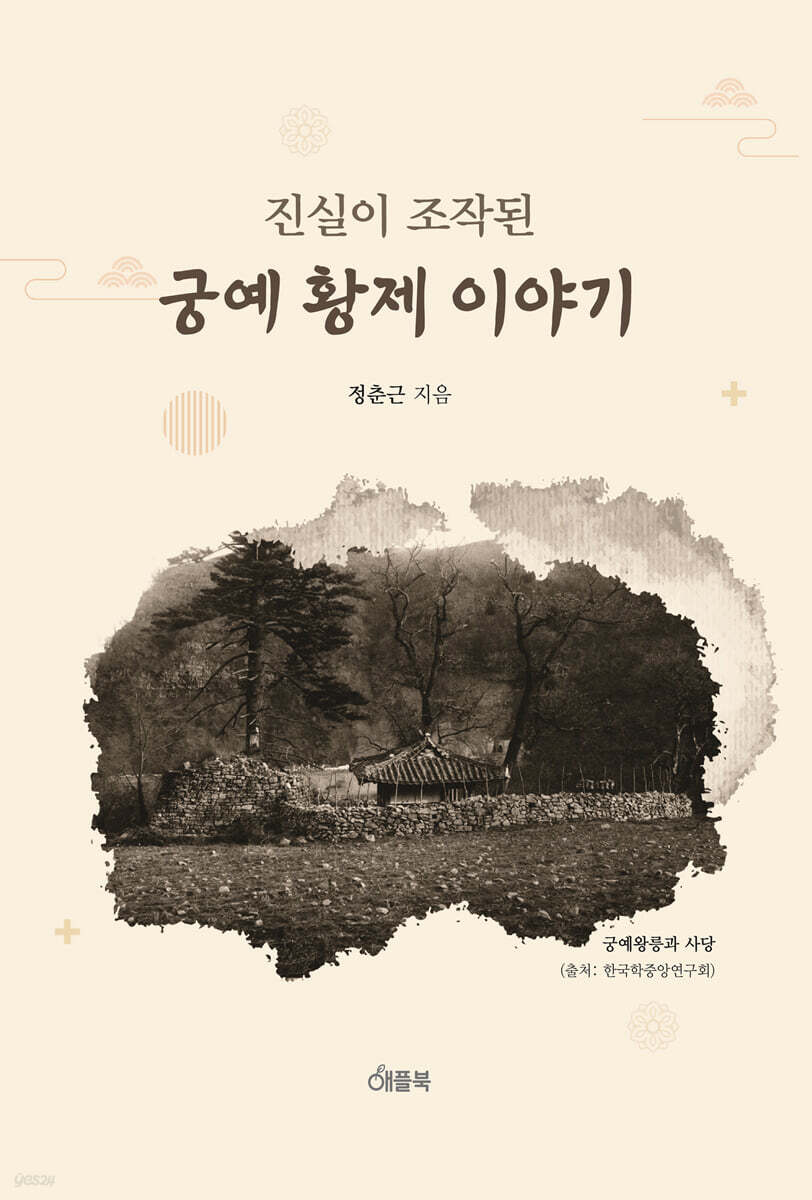진실이 조작된 궁예 황제 이야기