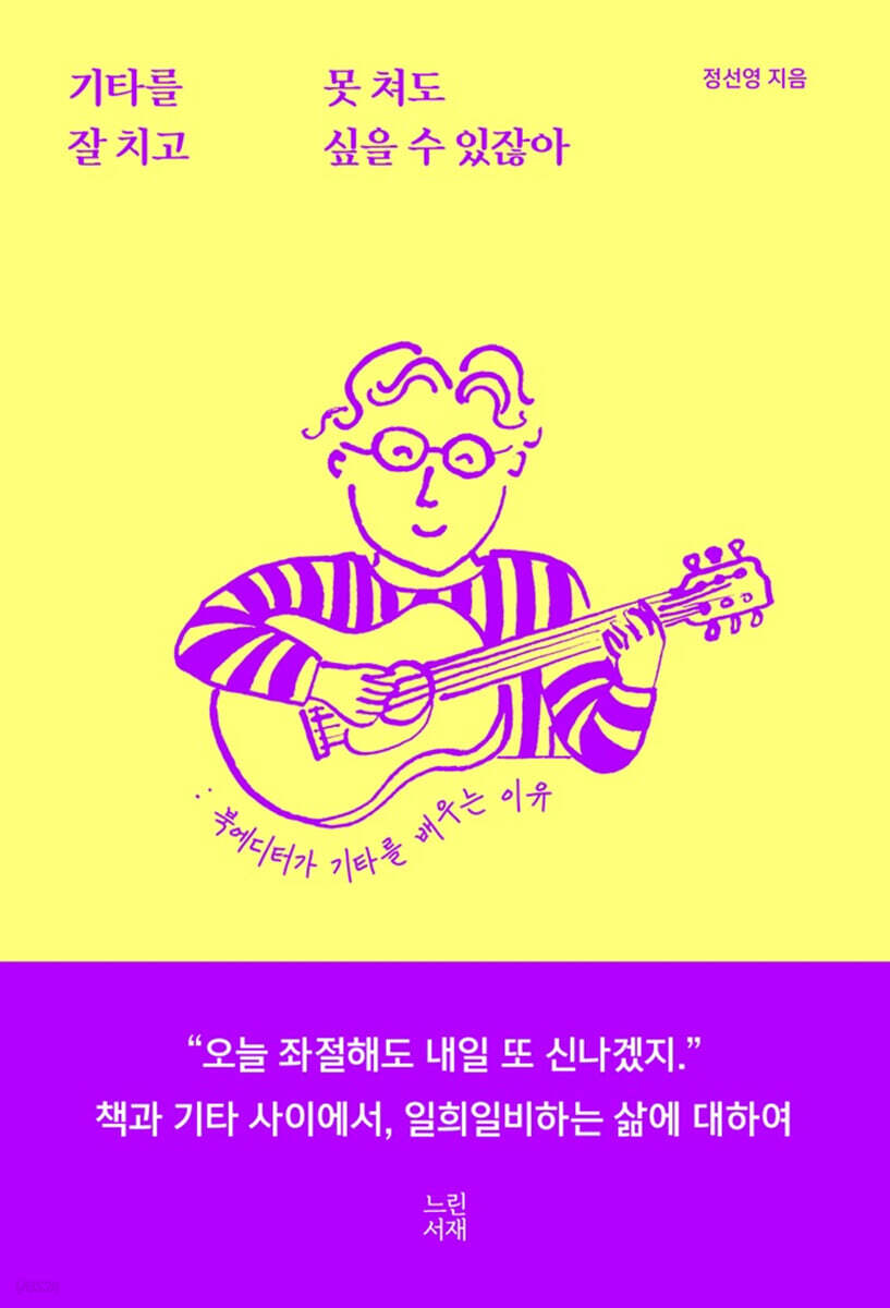 기타를 못 쳐도 잘 치고 싶을 수 있잖아