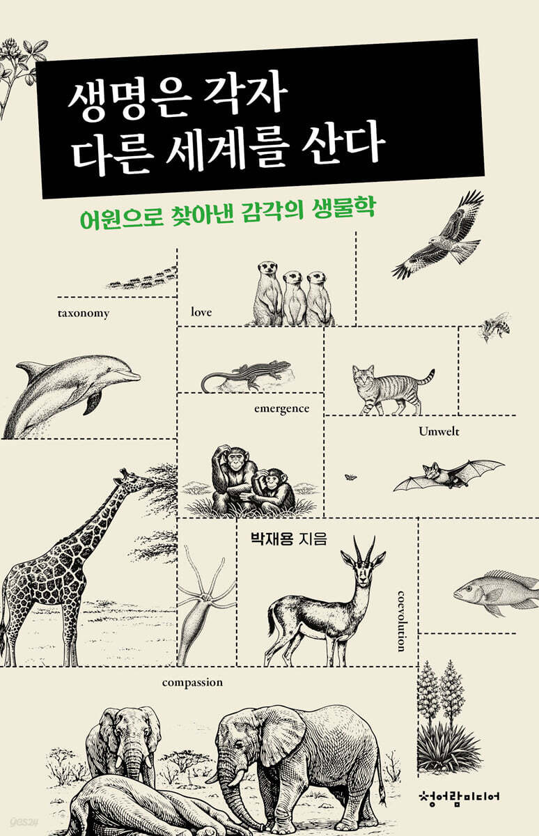 생명은 각자 다른 세계를 산다