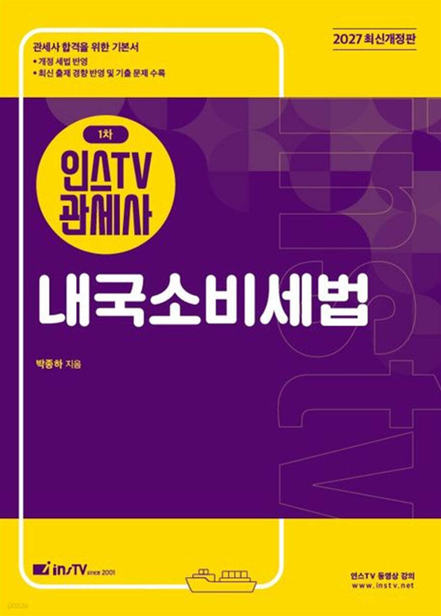 2027 인스TV 관세사 1차 내국소비세법