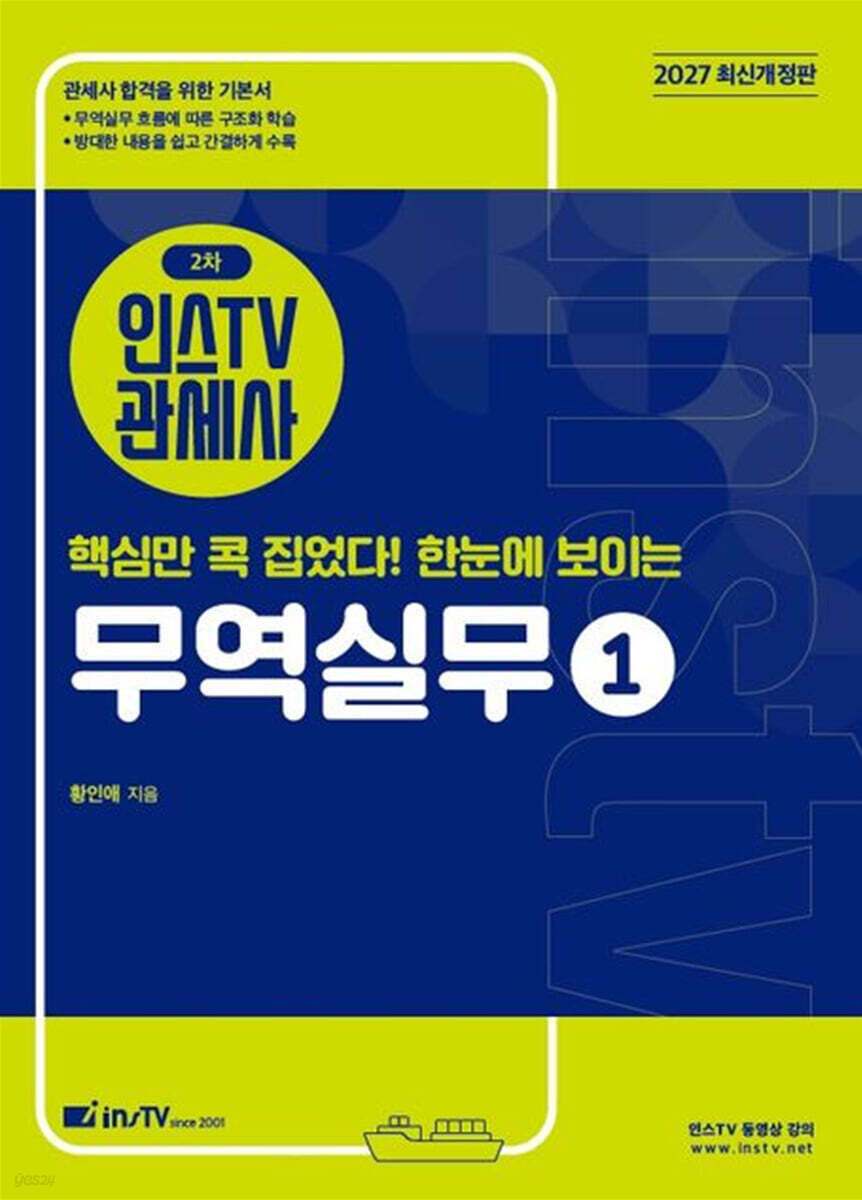 2027 인스TV 관세사 2차 핵심만 콕 집었다! 한눈에 보이는 무역실무 1
