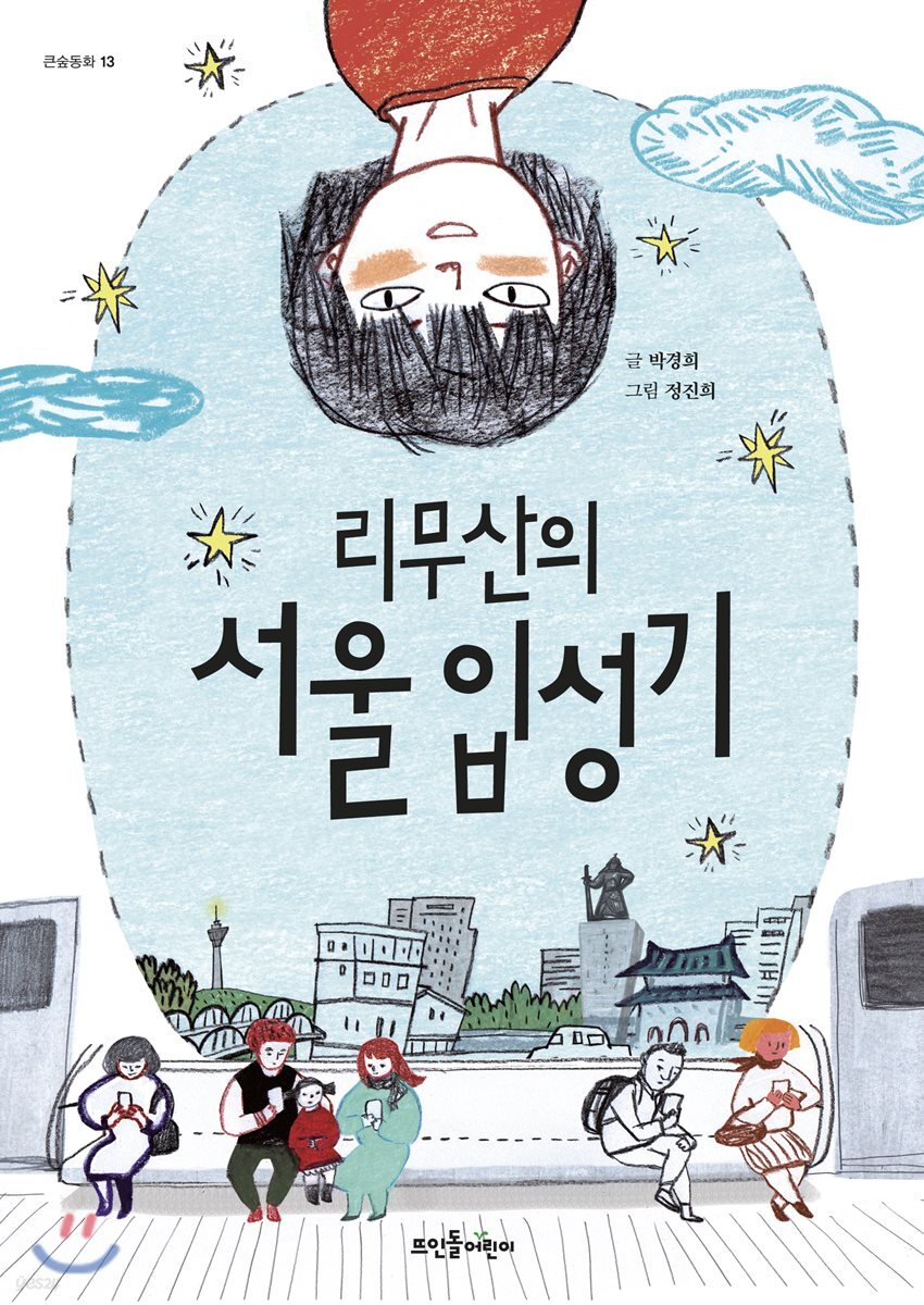 리무산의 서울 입성기
