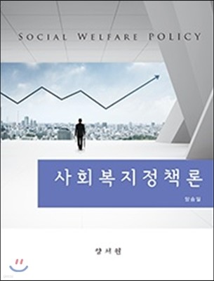 사회복지정책론