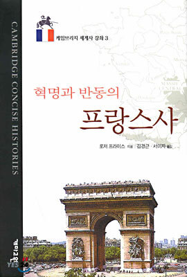 혁명과 반동의 프랑스사