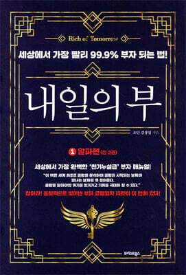 [중고-상] 내일의 부 1 : 알파편