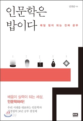 [중고-상] 인문학은 밥이다