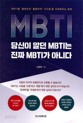 [중고-상] 당신이 알던 MBTI는 진짜 MBTI가 아니다