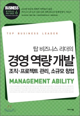 [중고-상] 탑 비즈니스 리더의 경영 역량 개발