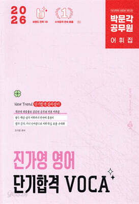 [중고-중] 2026 박문각 공무원 진가영 영어 단기합격 VOCA(어휘)