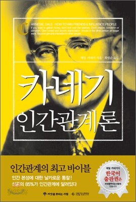 [중고-상] 카네기 인간관계론 (양장)