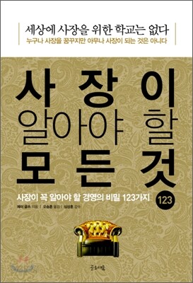 [중고-상] 사장이 알아야 할 모든 것