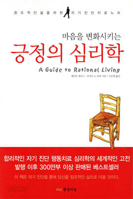 [중고-상] 마음을 변화시키는 긍정의 심리학