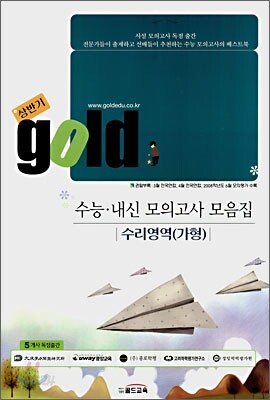 gold 상반기 수능 내신 모의고사 모음집 수리영역(가형) (8절)(2008년)