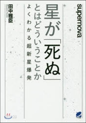 星が「死ぬ」とはどういうことか
