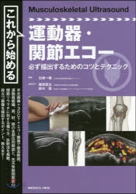 これから始める運動器.關節エコ-