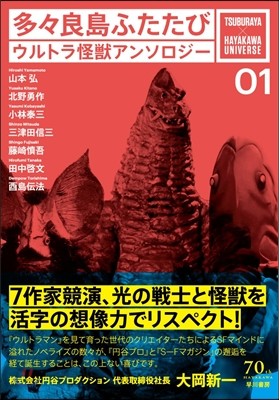 TSUBURAYA×HAYAKAWA UNIVERSE(01)ժ