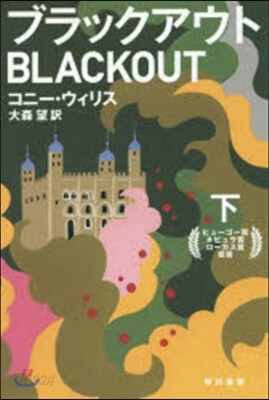 ブラックアウト 下