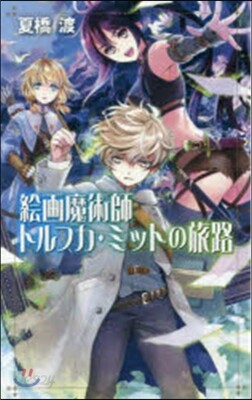 繪畵魔術師トルフカ.ミットの旅路