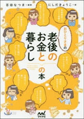 おひとりさまの老後のお金と暮らしの本