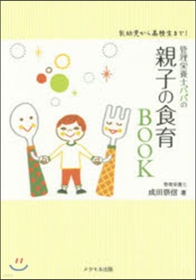 管理榮養士パパの親子の食育BOOK