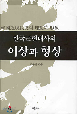 한국근현대사의 이상과 형상