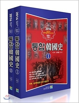 2016 통합한국사 이론편
