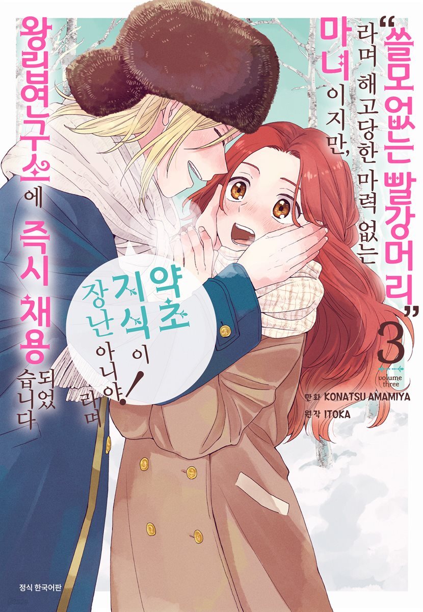 “쓸모없는 빨강머리”라며 해고당한 마력 없는 마녀이지만, “약초 지식이 장난 아니야!”라며 왕립연구소에 즉시 채용되었습니다 3권