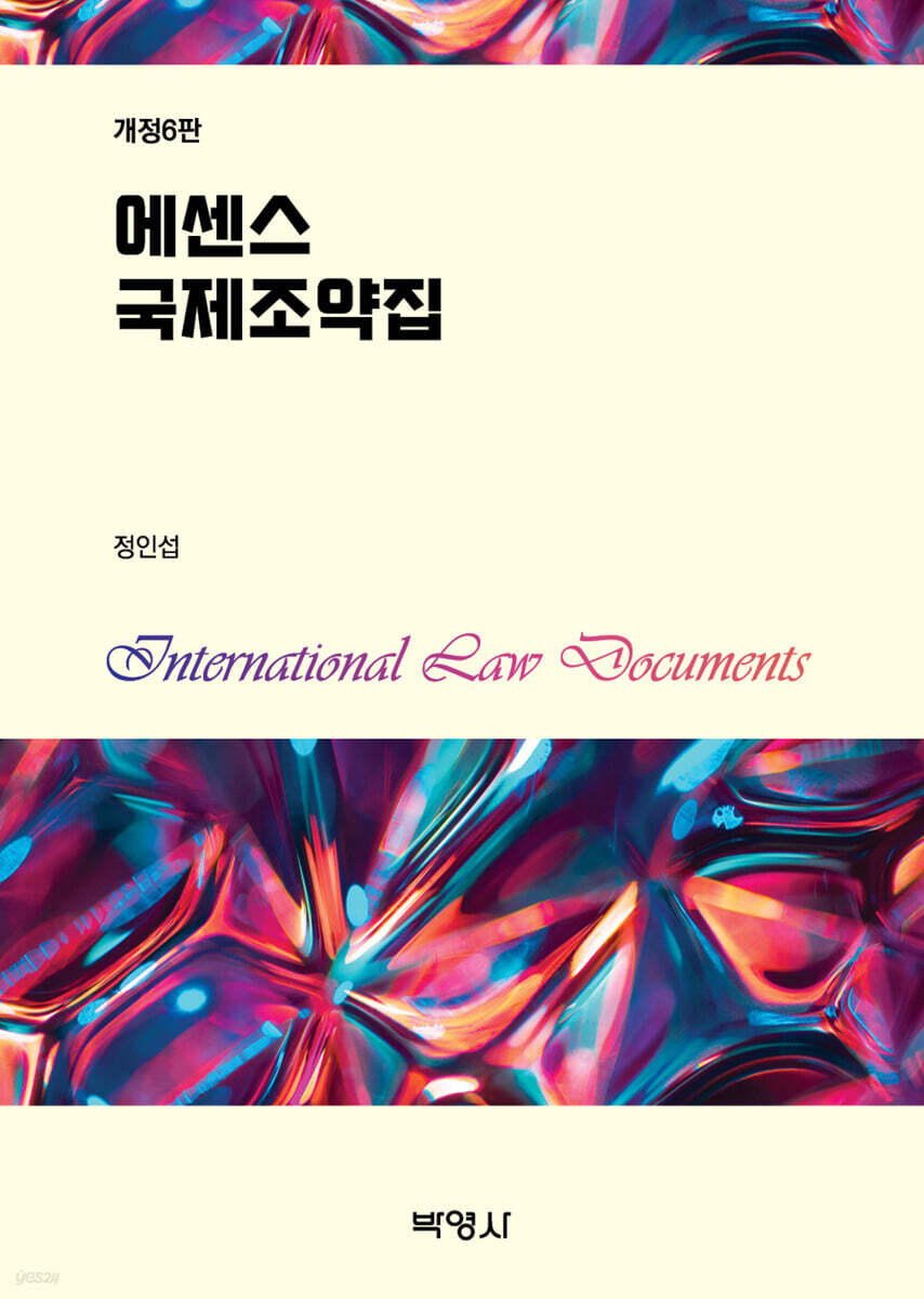 에센스 국제조약집