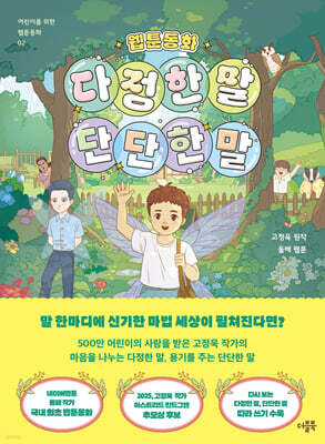 웹툰동화 다정한 말, 단단한 말