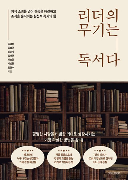 리더의 무기는 독서다 - 지식 소비를 넘어 갈등을 해결하고 조직을 움직이는 실천적 독서의 힘 