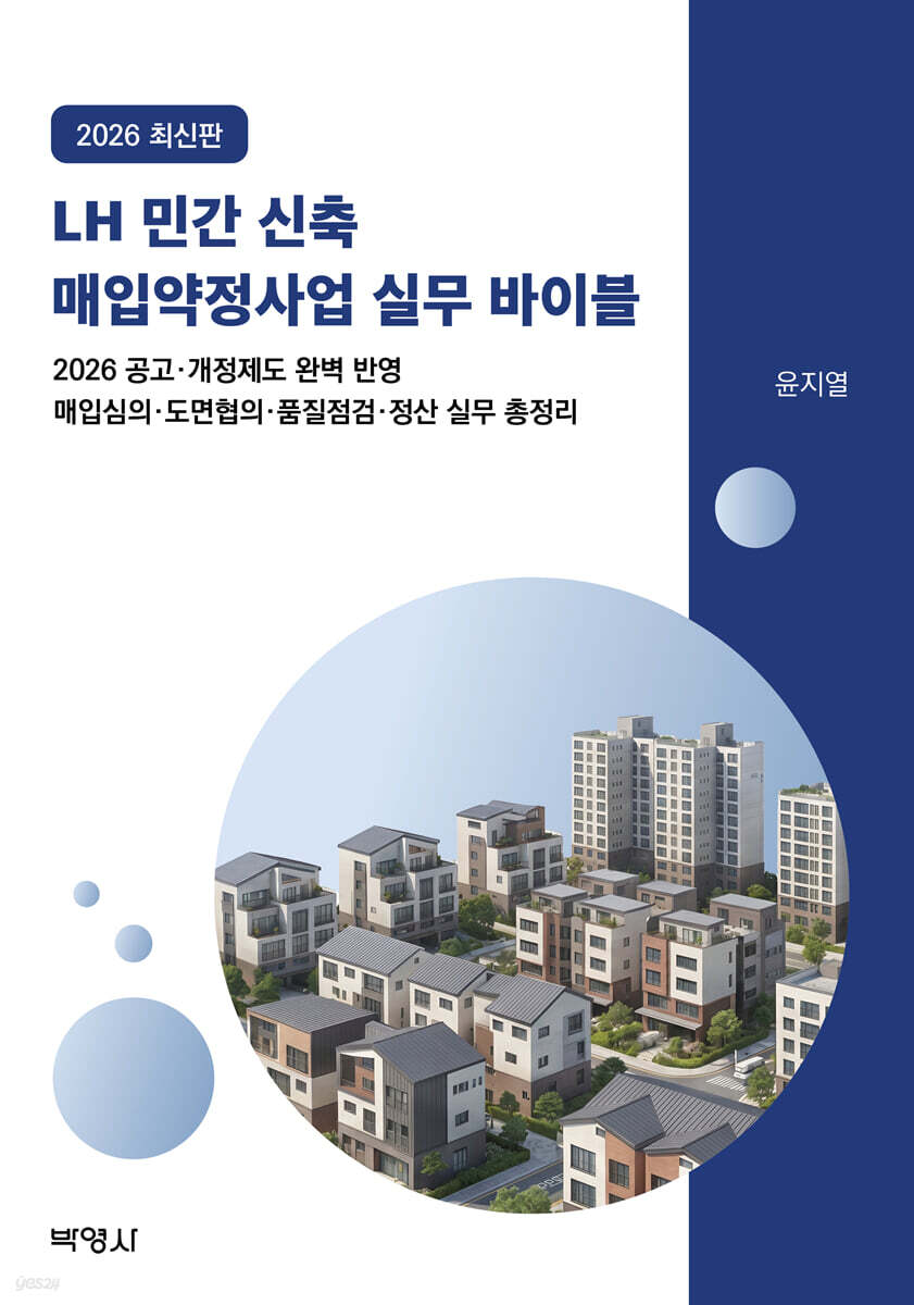 2026 LH 민간 신축 매입약정사업 실무 바이블