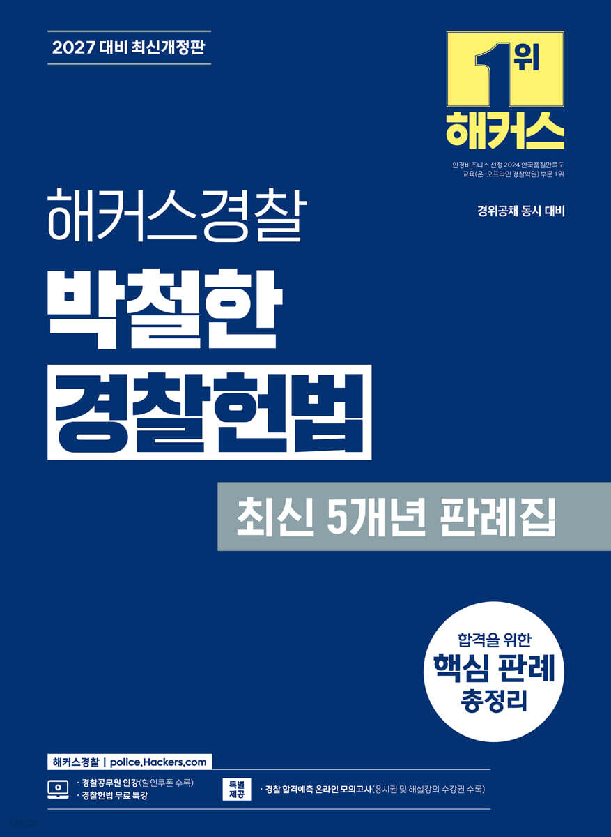 2027 해커스경찰 박철한 경찰헌법 최신 5개년 판례집