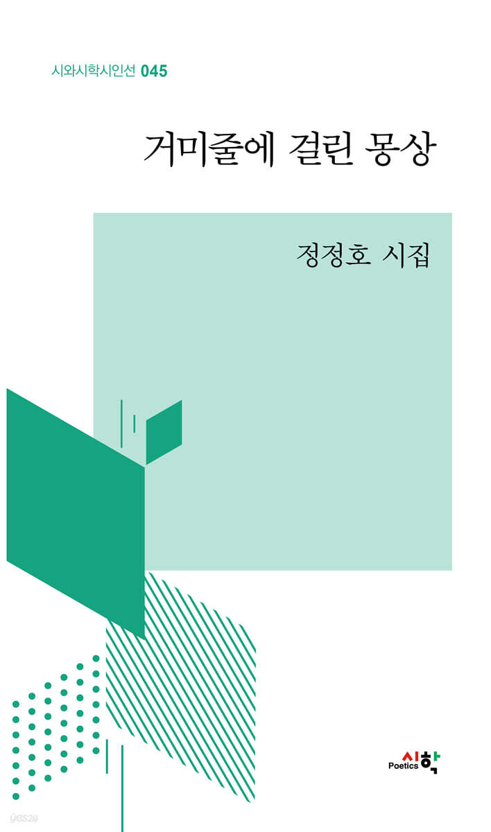 거미줄에 걸린 몽상