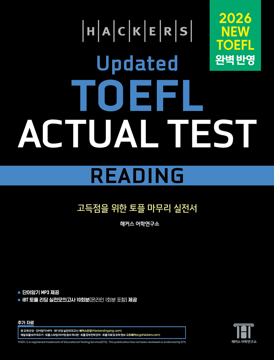 해커스 Updated 토플 액츄얼 테스트 리딩 (Hackers Updated TOEFL Actual Test Reading)