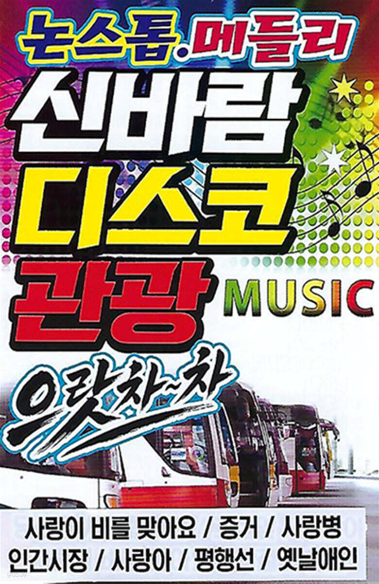 [USB] 논스톱 메들리 신바람 디스코 관광