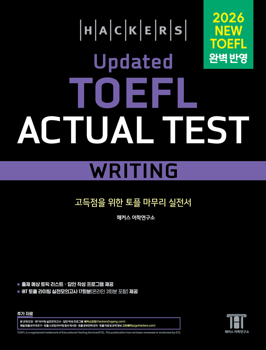 해커스 Updated 토플 액츄얼 테스트 라이팅 (Hackers Updated TOEFL Actual Test Writing)