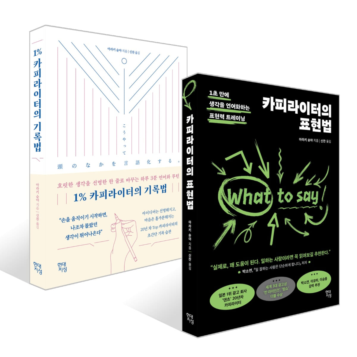 카피라이터의 표현법 + 1% 카피라이터의 기록법 세트