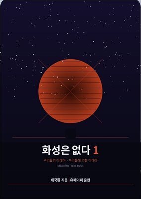 화성은 없다 1