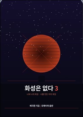화성은 없다 3