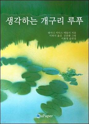 생각하는 개구리 루푸 : 어른스러운 아이들과 아이 같은 어른들을 위한 이야기