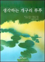생각하는 개구리 루푸 : 어른스러운 아이들과 아이 같은 어른들을 위한 이야기