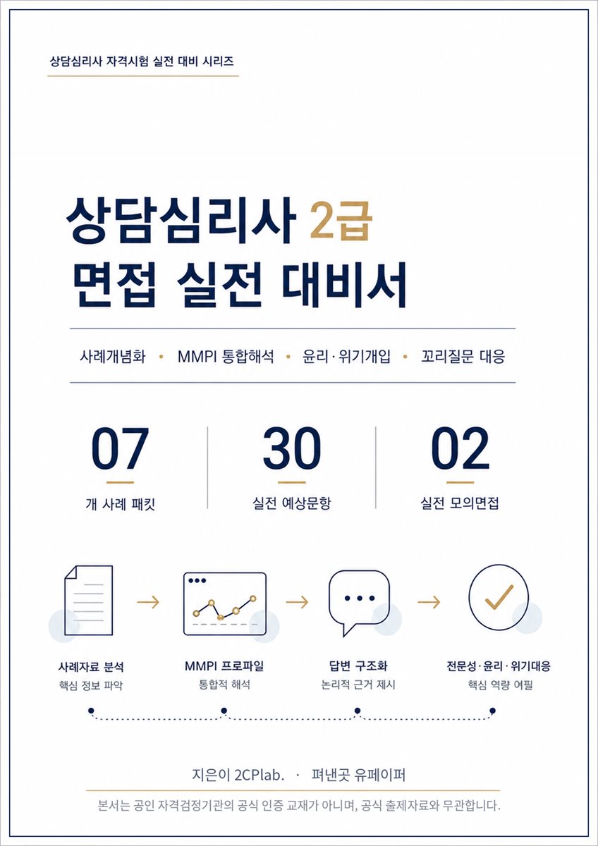 상담심리사 2급 면접 실전 대비서