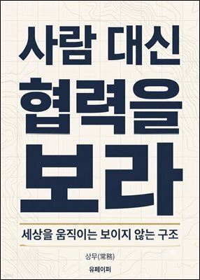 사람 대신 협력을 보라